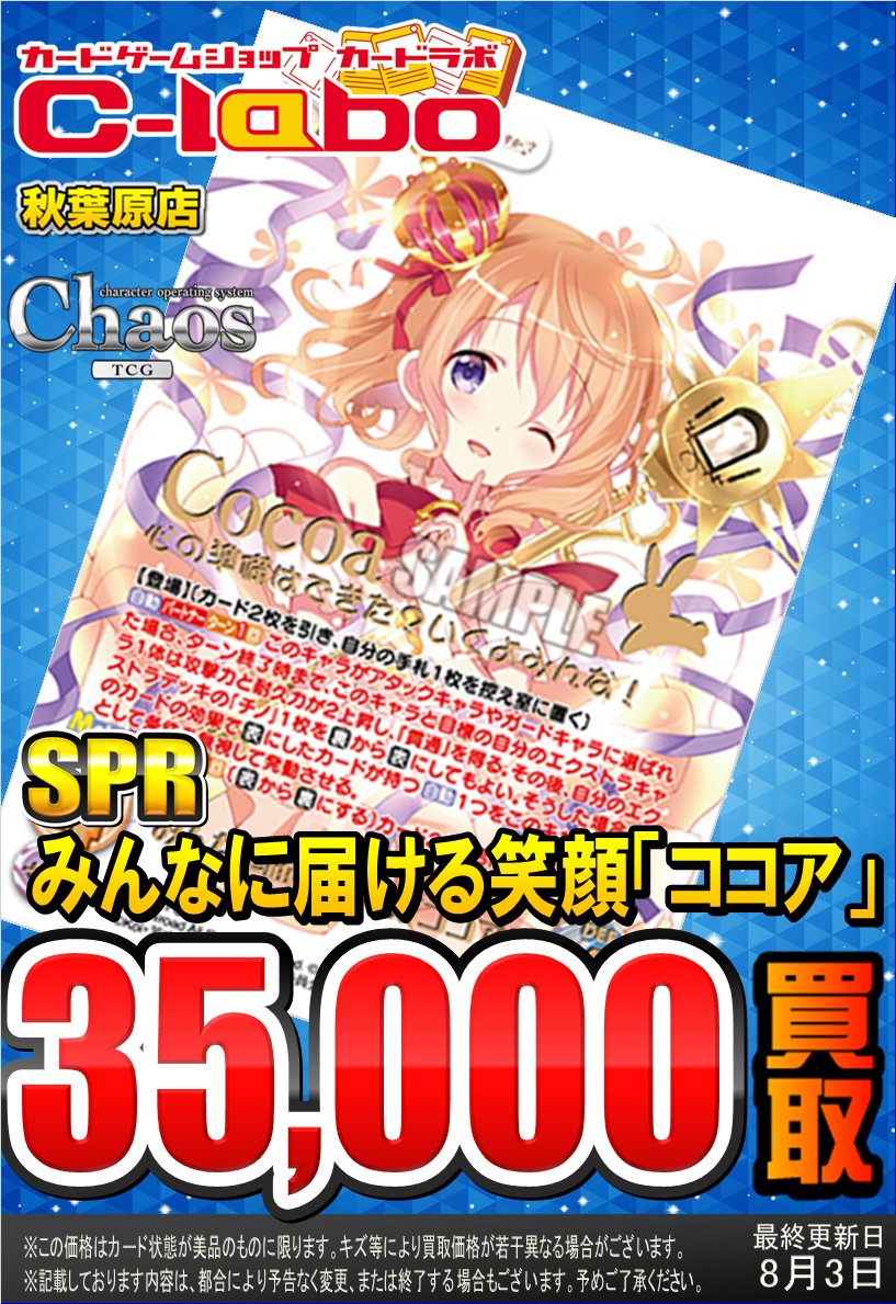 カードラボ秋葉原ラジオ会館本店 オンラインデュエルスペース稼働中 Ar Twitter Chaostcg 情報 Chaos買取更新しました みんなに届ける笑顔 ココア Spr 35 000円買取 恥ずかしがり屋のモフモフ少女 チノ Spr 40 000円 Sp 5 000円買取 ひたむきな想いを胸