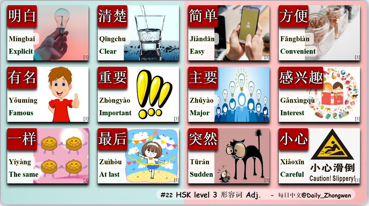 每日中文a Twitter Hsk Vocabulary Level 3 形容词adj No 22 明白 清楚 简单 方便 有名 重要 主要 感兴趣 一样 最后 突然 小心明白understand V 明白explicit Adj 清楚clear Adj 清楚understand V 每日中文a Twitter Hsk Vocabulary Level 3 形容词adj No 22 明白 清楚 简单 方便 有名 重要 主要 感兴趣 一样 最后 突然 小心明白understand V 明白explicit Adj 清楚clear Adj 清楚understand V