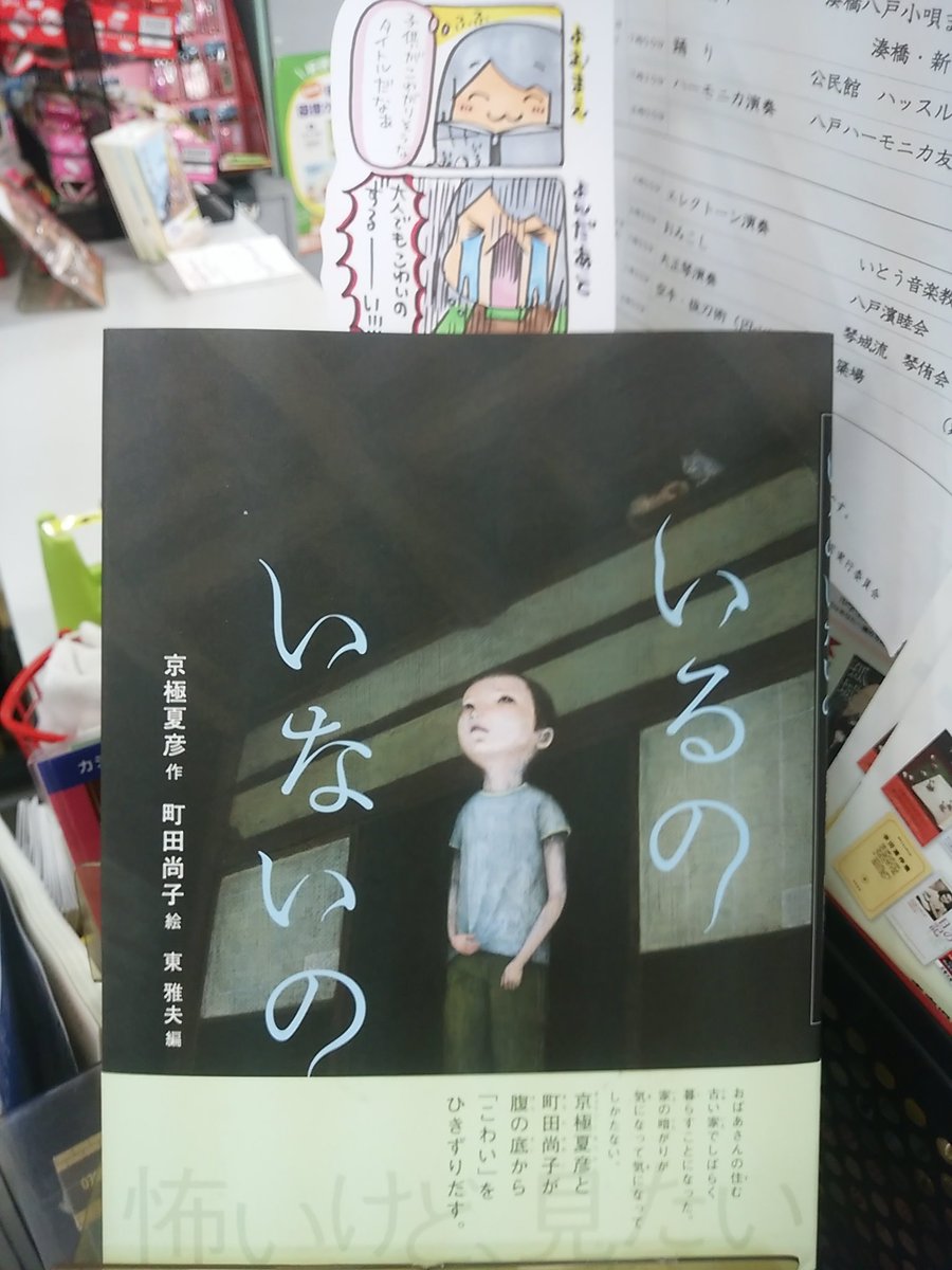 本日紹介する書籍は「いるのいないの」です。古い家の暗く湿ったような雰囲気、おばあちゃんの話し方、何かが蠢いている暗がり・・・何もない所に何かの気配を感じて怯えるのはよくある事です。でも、本当に「いる」場合は?
大人が読んでも怖いこの絵本、木村書店の棚で挑戦者を待っています。