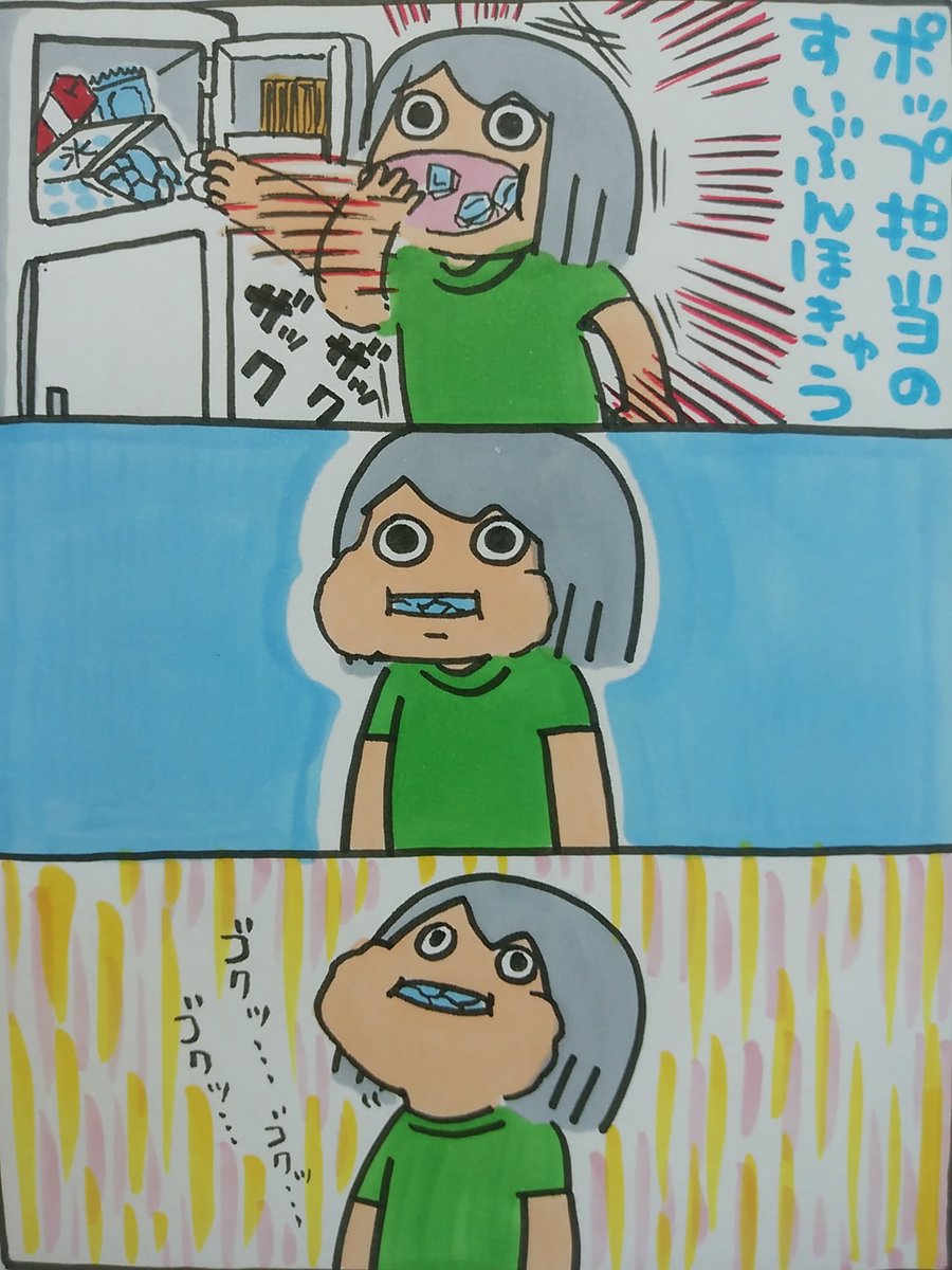 【ポップ担当日記】
家に帰ったらまず氷を口の中に詰め込みます。氷がとけてきたら顔を上に向けて喉に水を流し込みます。氷のダンジョンに出てくるモンスターみたいで楽しいです。
#ポップ担当日記 #氷
