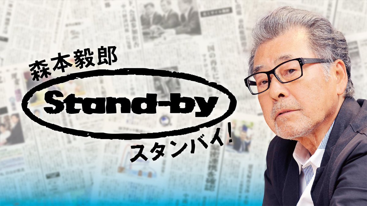 Tbsラジオ Fm90 5 Am954 森本毅郎 スタンバイ 放送中 現場にアタック 近堂かおりキャスターの サラリーマンの声 日本全国８時です スポーツライター 赤坂英一 さん 高校野球 今年の注目は Tbsスタンバイ