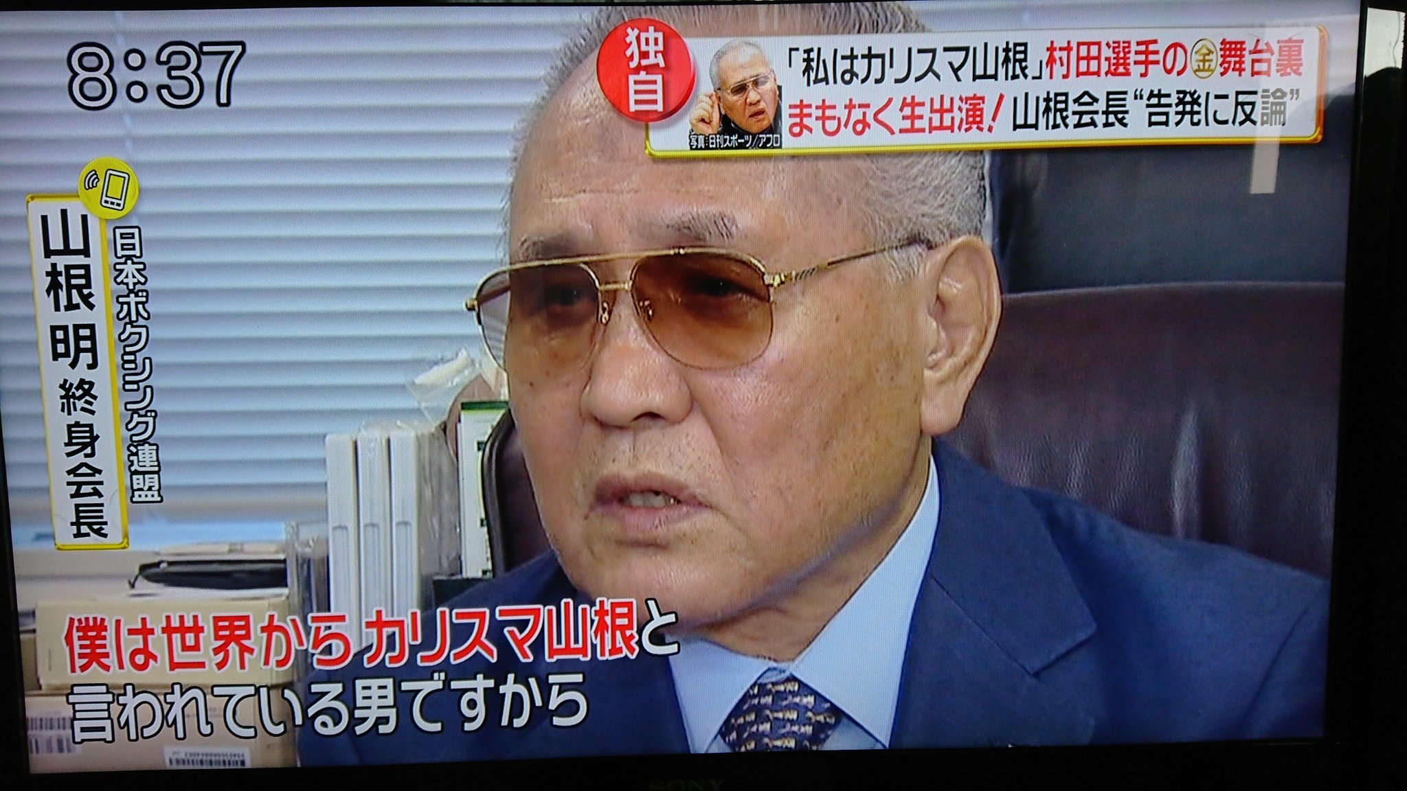 梅 On Twitter カリスマ山根 W へぇーえ 山根明 山根会長 日本ボクシング連盟 スッキリ Ytv Ntv Https T Co Dsxbvvqmmv Twitter