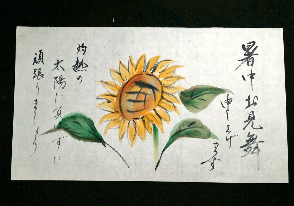 薫玲会 Calligraphy Twitter पर 連日暑いですねー しっかり食べて酷暑を乗りきりましょう 暑中見舞 灼熱 暑い ヒマワリ Sunflowers 絵手紙 書道 習字 書道好きと繋がりたい Shodo Japan 日本文化 Japanesecalligraphy Calligraphy Calligraphyart