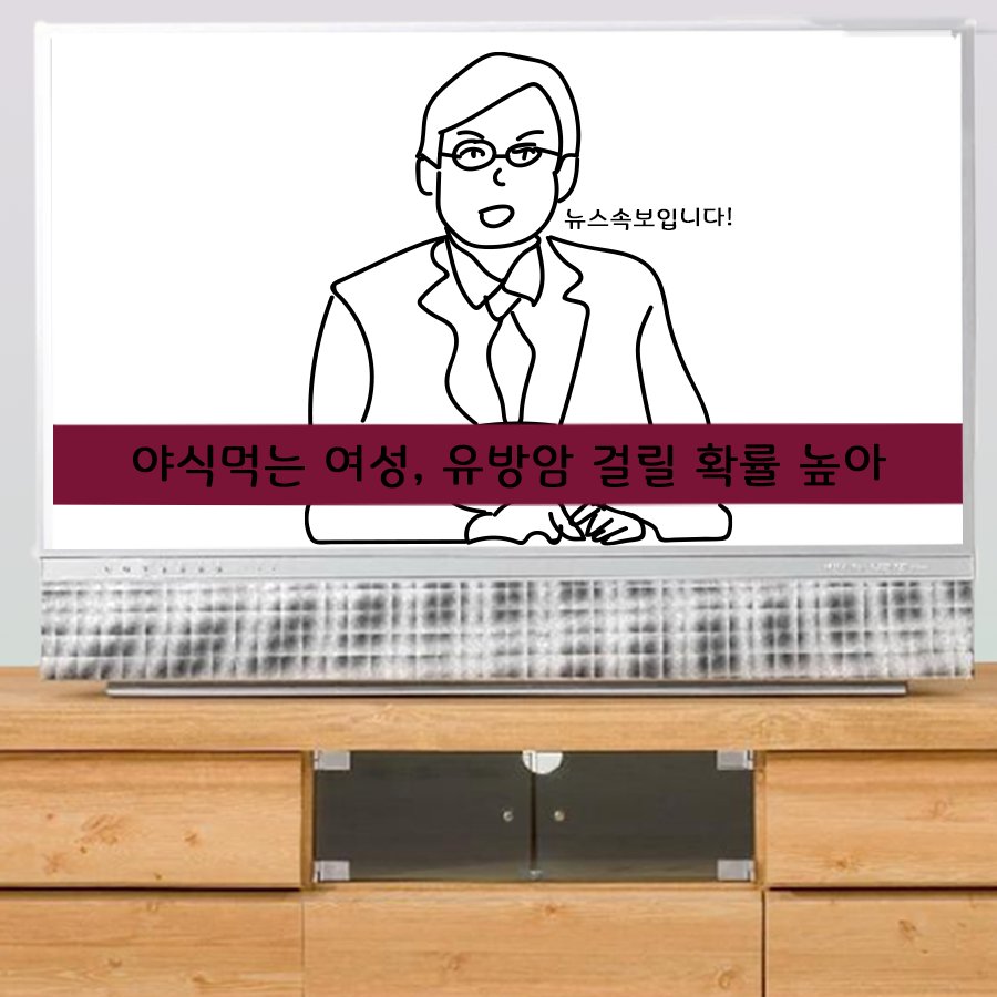 lifesemantics_'s tweet photo. <암이 배달되었습니다>
 늦은 저녁식사와 야식이 여성의 유방암 발병에 영향을 미친다고 합니다. 자세한 내용은 블로그를 통해 확인해보세요~

https://t.co/vUWeDztiUq

#유방암 #야식 #식습관 #자가진단 https://t.co/IAsdK2phPE