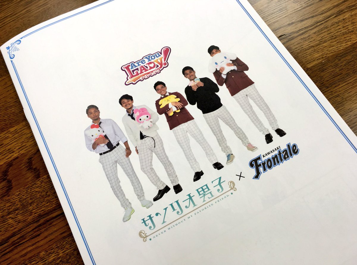 川崎フロンターレ 8 5横浜fm戦 Are You Lady サンリオ男子とのコラボを記念して フロンパーク や場内グッズ売店付近でオリジナル小冊子を無料配布します まんが版の著者である杏堂まい先生による特別かきおろしストーリー フロンターレの あの選手 も