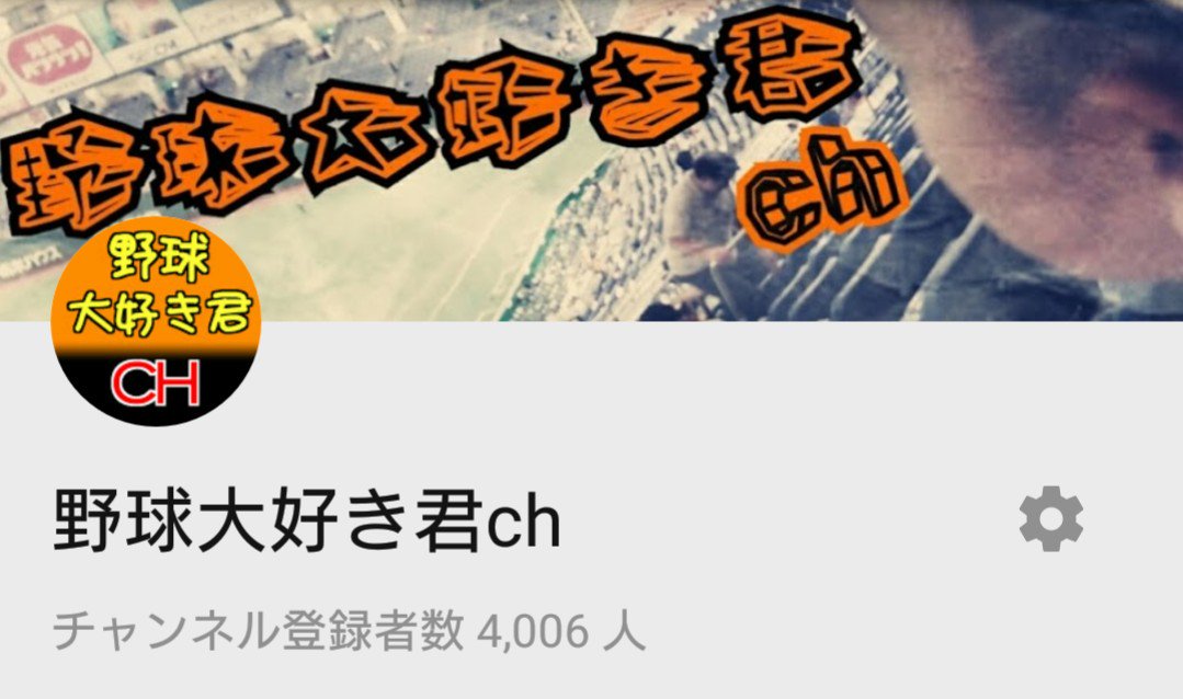 daisukikunpapa's tweet photo. やっと4,000人こえました(^_^;)
これからもよろしくおねがいします✨
明日は地元のシニアチーム主催の大会です❗
硬式チーム(中学)の説明会的なのが有るとか無いとか💦
名門校のレギュラーはみんなシニアやボーイズ出身なんだよなぁ……
#チャンネル登録
#4000fans
#中学硬式野球 https://t.co/tOjQToiR2f