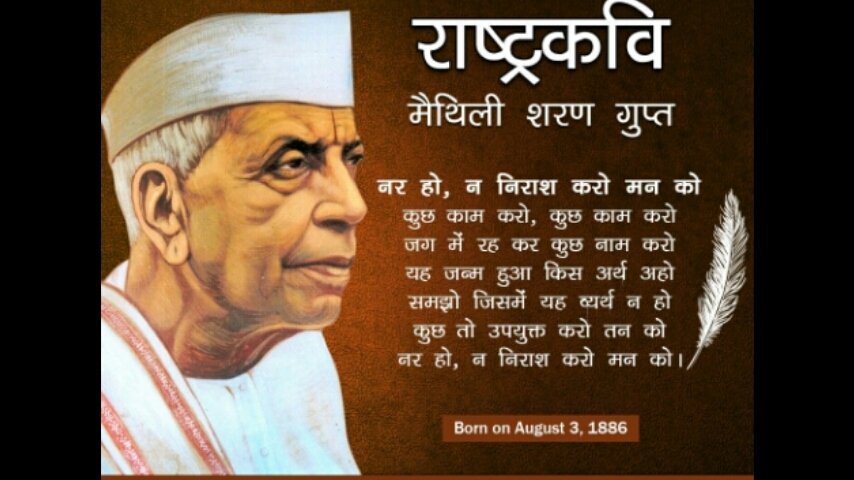 RahulPalar's tweet photo. युवाओं के मन में देशभक्ति और कर्तव्यबोध का अलख जगाने वाले राष्ट्रकवि #मैथिलिशरण_गुप्त की जयन्ती के अवसर पर उन्हें कोटि-कोटि वन्दन
पं0 राहुल कोंतू महाराज पालर 
जिलाध्यक्ष
हिन्दू जागरण मंच युवा वाहिनी झाँसी 
उत्तर प्रदेश के https://t.co/qorH7gD3fS