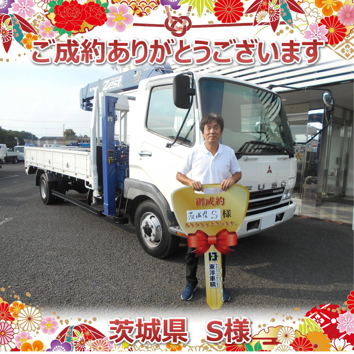 東洋車輌 中古トラック販売店 展示場は茨城と宮城 茨城県 S様 ご成約ありがとうございます 中古トラック 中古車 ユニック ユニック車 クレーン付 クレーン クレーン車 運送業 運送 クレーン付ハイジャッキセルフ クレーン付ハイジャッキ 東洋車輌 中古トラック販売店 展示場は茨城と宮城 茨城県 S様 ご成約ありがとうございます 中古トラック 中古車 ユニック ユニック車 クレーン付 クレーン クレーン車 運送業 運送 クレーン付ハイジャッキセルフ クレーン付ハイジャッキ