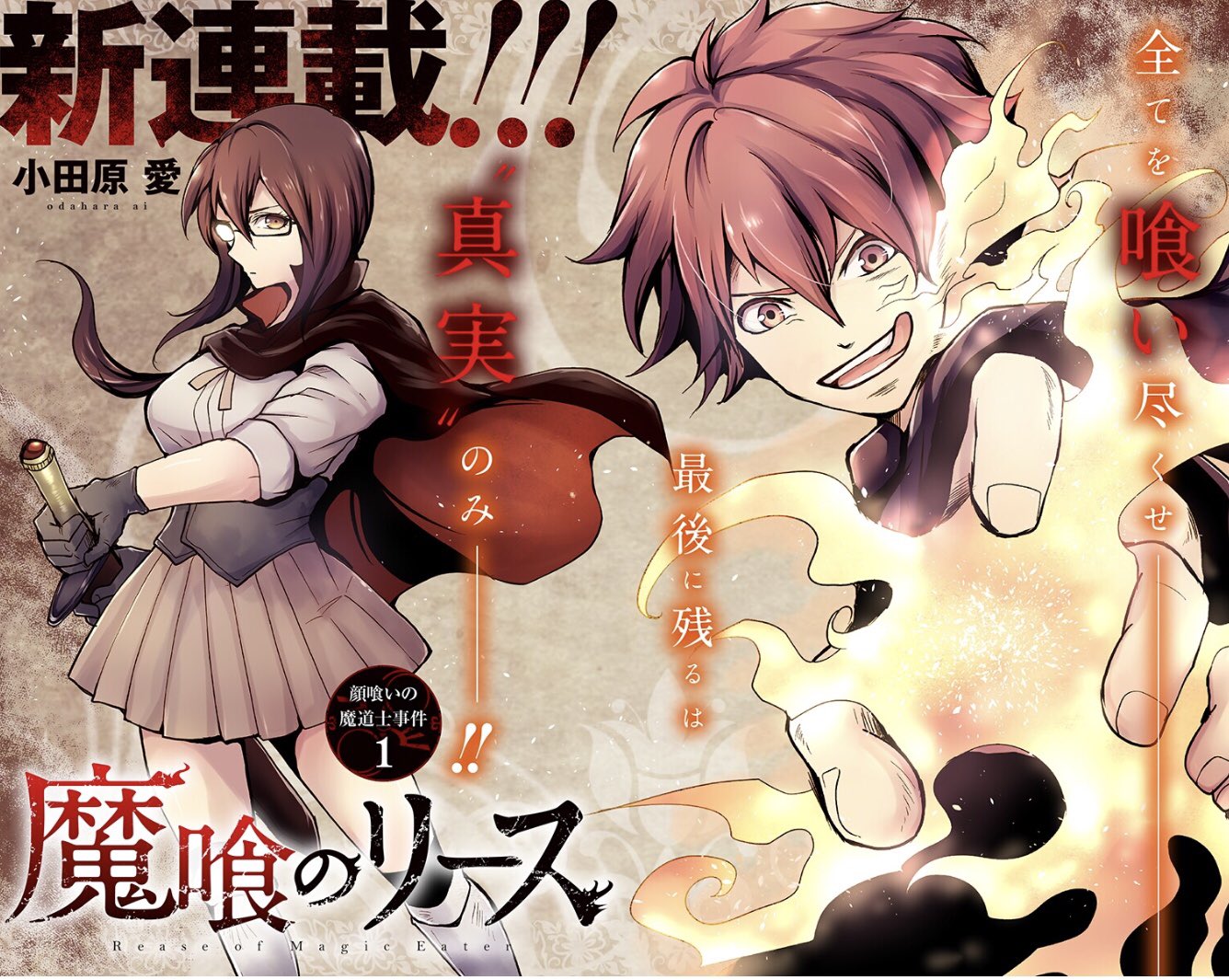 少年ジャンプ Pa Twitter 本日より開始の新連載 Land Lock 小田原愛先生のジャンプ 連載デビュー作 魔法 推理の新ジャンル 魔喰のリース が毎日1話無料の復刻連載スタート 全てを喰い尽くし 真実を見極めろー T Co Nozvvreahu 新連載の