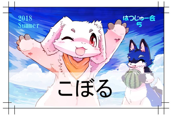 はつじゅー会のtwitterイラスト検索結果