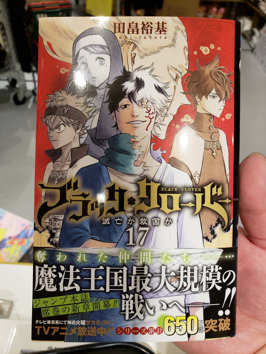 ヴィレッジヴァンガードルミネエスト新宿店 A Twitter 本日の新刊 ブラッククローバー 17巻 復活したエルフとの攻防も劣勢に陥りつつある中 窮地のアスタとゾラの前に現れたのはメレオレオナ様 戦闘描写の表現力や魔法のアイディアにはあいかわらずワクワクします