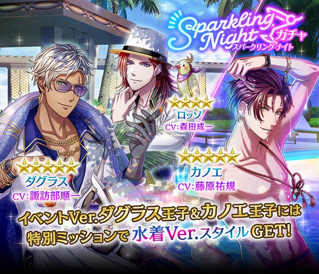Sparkling Night』ガチャ開催中！ ダグラス王子(CV:諏訪部順一)&カノエ