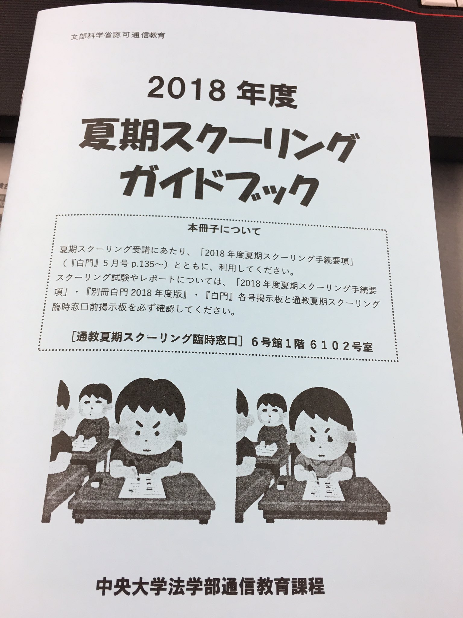 中央大学法学部通信教育課程 Twitterren 夏期スクーリングのガイドブックが完成しました 各期の初日に6号館1階ホールで配布します