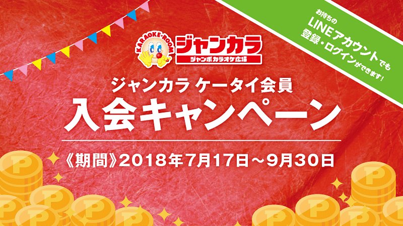 ジャンカラ 飲み放題付カラオケ ケータイ会員入会キャンペーン実施中 新規入会ですぐに使えるジャンポイント50ポイントがもらえる さらに使用開始から2週間何度でも使える10 オフクーポンプレゼント ジャンカラ アプリはlineアカウントで登録