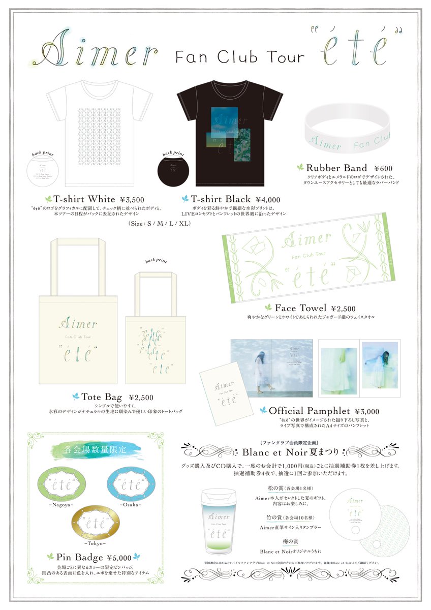 来週より開催のAimer Fan Club Tour “été”のオフィシャルグッズの詳細