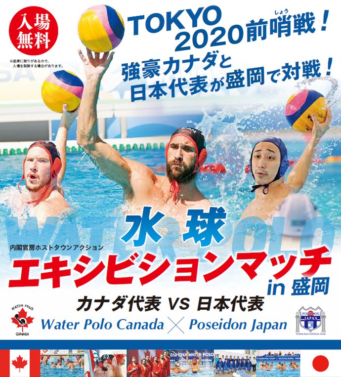盛岡市 בטוויטר 盛岡市はカナダのホストタウンです 現在合宿中の水球男子 水球カナダと水球日本代表 エキシビションマッチが 平成30年8月5日 日曜日 に 盛岡市立総合プールで開催されます 詳しくは T Co Bpno2vt2gj 本日のさんさ踊りに選手の方々が盛岡