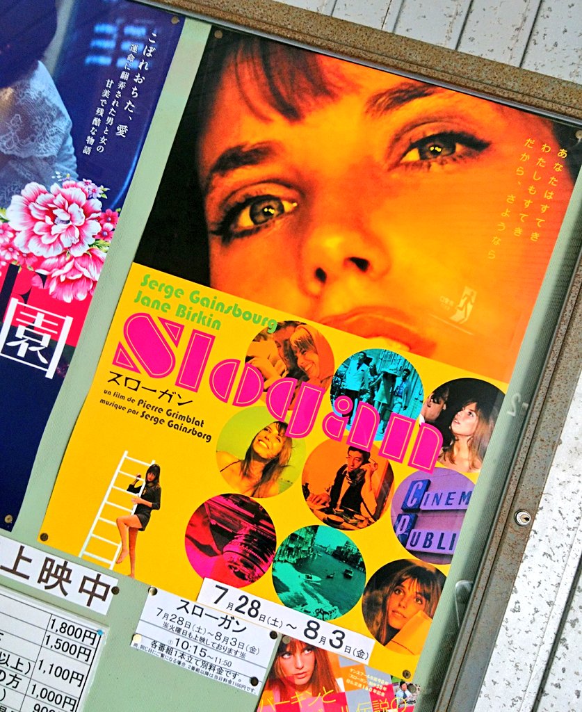 Slogan 「スローガン」　ジェーン・バーキン&amp;セルジュ・ゲンズブール Amazon.co.jp: スローガン [DVD] : ジェーン・バーキン