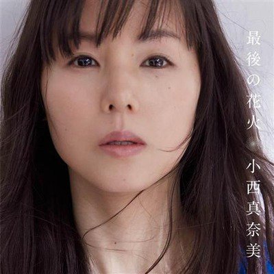 芸能人整形ちゃんねる 相互 Twitter પર 芸能人整形ちゃんねる 小西真奈美 劣化しすぎてシジミ目に デビューアルバムのジャケット写真がヤバいｗｗｗｗｗｗｗｗ T Co U7u4c595aj