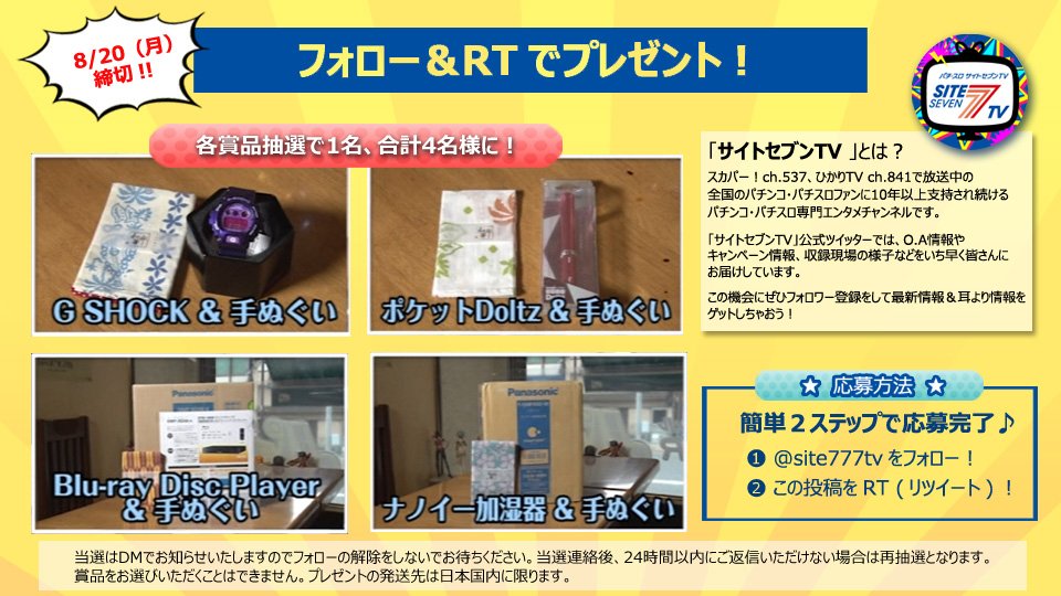 site777tv's tweet photo. ＼ #フォロー＆ #RT で #当たる ／

@site777tvをフォロー＆この #ツイート をRT！

詳細はYouTubeにて無料公開中の｢4名様いらっしゃい｣を見てね！
https://t.co/PCrYCRYdmU

#応募 締切は8/20(月)！

#懸賞 #キャンペーン #抽選 #プレゼント #パチンコ #パチスロ #サイトセブンTV https://t.co/ZHAw6bzTA7