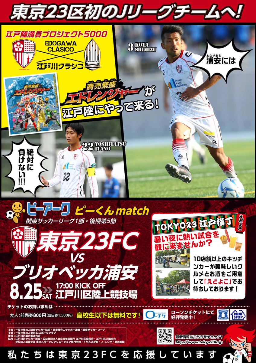 東京23fc 公式 ホームゲーム ホーム江戸陸チケット情報 8 25の東京23fcホームゲーム 江戸川クラシコ の チケット価格 税込 は 前売券 800 当日券 1 500 高校生以下の方は入場無料 前売券はローソン店内 Loppi にて 東京23fc 公式 ホームゲーム ホーム江戸陸チケット情報 8 25の東京23fcホームゲーム 江戸川クラシコ の チケット価格 税込 は 前売券 800 当日券 1 500 高校生以下の方は入場無料 前売券はローソン店内 Loppi にて