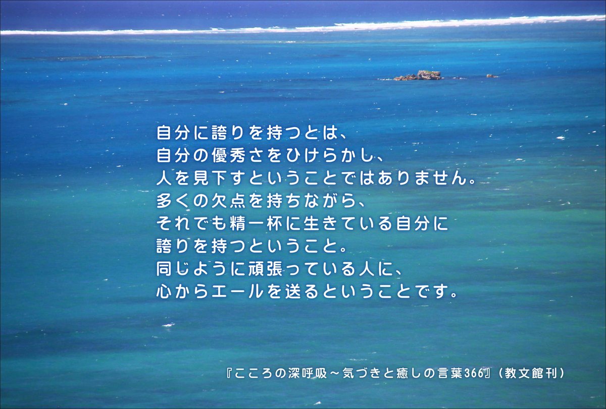 片柳弘史 自分に誇りを持つとは 自分の優秀さをひけらかし 人 を見下すということではありません 多くの欠点を持ちながら それでも精一杯に生きている自分に誇りを持つということ 同じように頑張っている人 に 心からエールを送るということです 片柳弘史 自分に誇りを持つとは 自分の優秀さをひけらかし 人 を見下すということではありません 多くの欠点を持ちながら それでも精一杯に生きている自分に誇りを持つということ 同じように頑張っている人 に 心からエールを送るということです