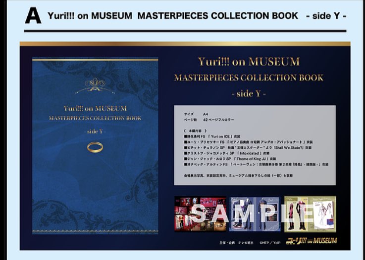 ユーリオンミュージアム　MASTERPIECES COLLECTION BOOK 非売品) ユーリ!!! on ICE - Yuri!!! on MUSEUM MASTERPIECES