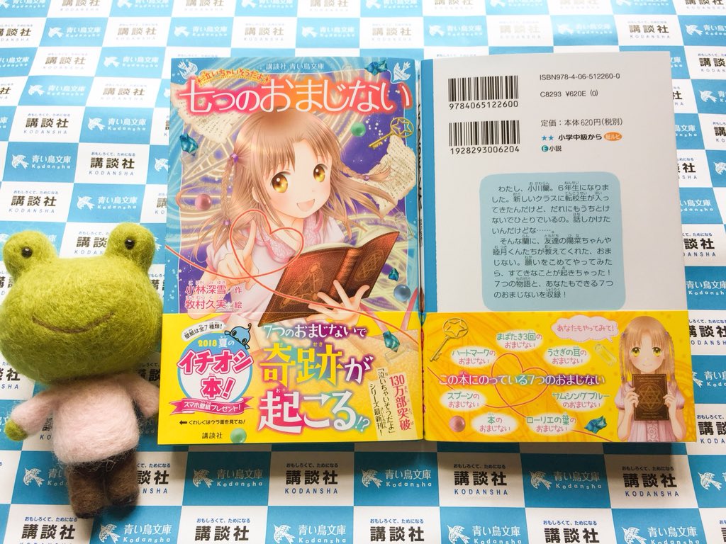 牧村久実 A Twitter 青い鳥文庫 七つのおまじない 泣いちゃいそうだよ の見本が届きました 8月11日頃発売です スマホ壁紙プレゼントもdlしてみてね W