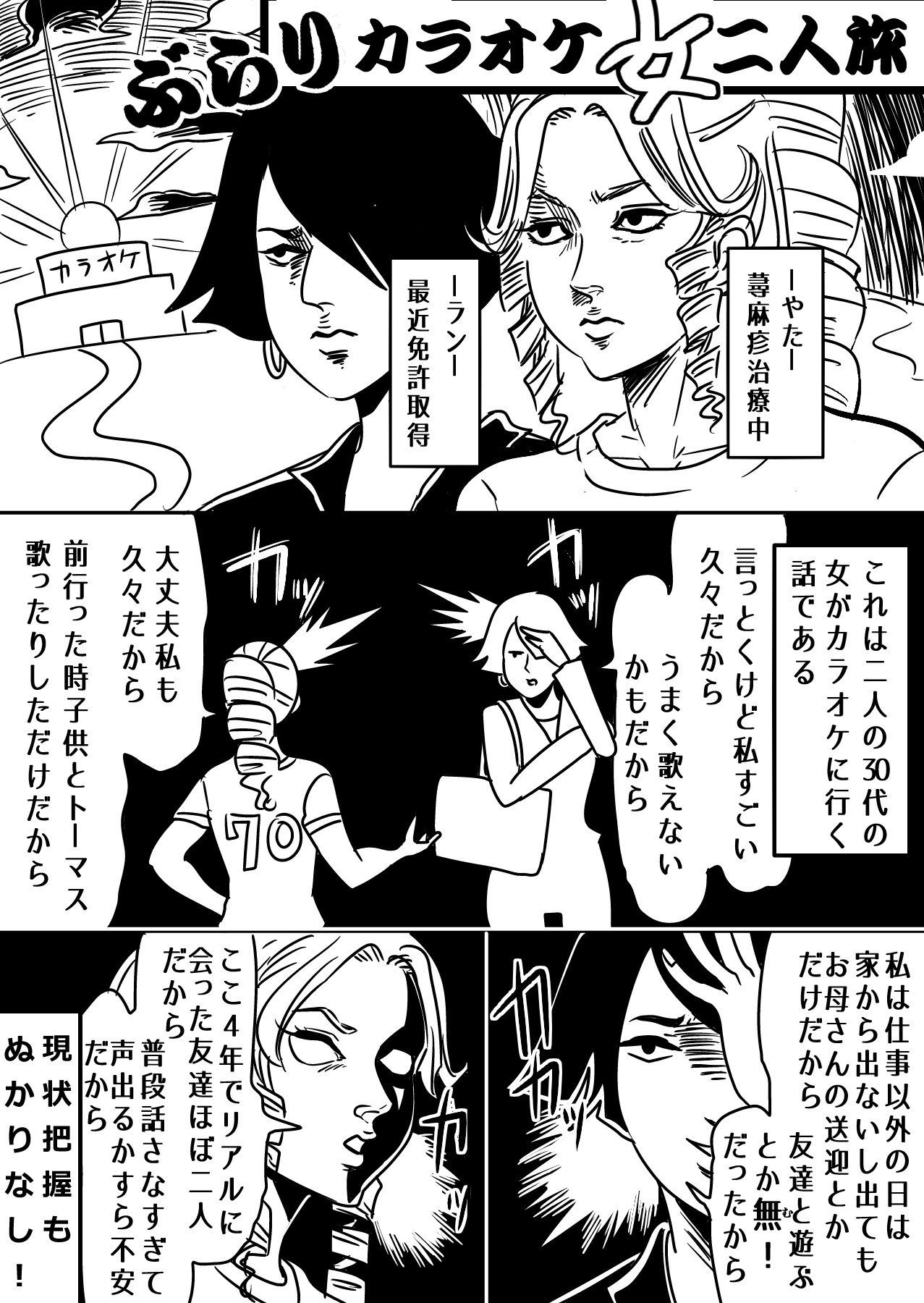 やた 漫画家 なぜ書こうと思ったかも謎なカラオケエッセイ漫画 ぶらりカラオケ女二人旅 1p 2p これは30代の女 二人が久々にカラオケに行っただけの話である あと2pで終わる ただカラオケが楽しかっただけなんだよ カラオケ Web漫画 T やた 漫画家 なぜ書こうと思ったかも謎なカラオケエッセイ漫画 ぶらりカラオケ女二人旅 1p 2p これは30代の女 二人が久々にカラオケに行っただけの話である あと2pで終わる ただカラオケが楽しかっただけなんだよ カラオケ Web漫画 T
