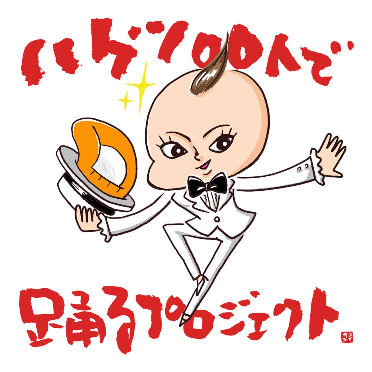 designfesta's tweet photo. 【ショーステージ出演のお知らせ】

17:05からハゲ100人で踊るプロジェクトさんの出演が始まります！

#デザフェス
#ショーステージ https://t.co/v4rZ1rGBeC