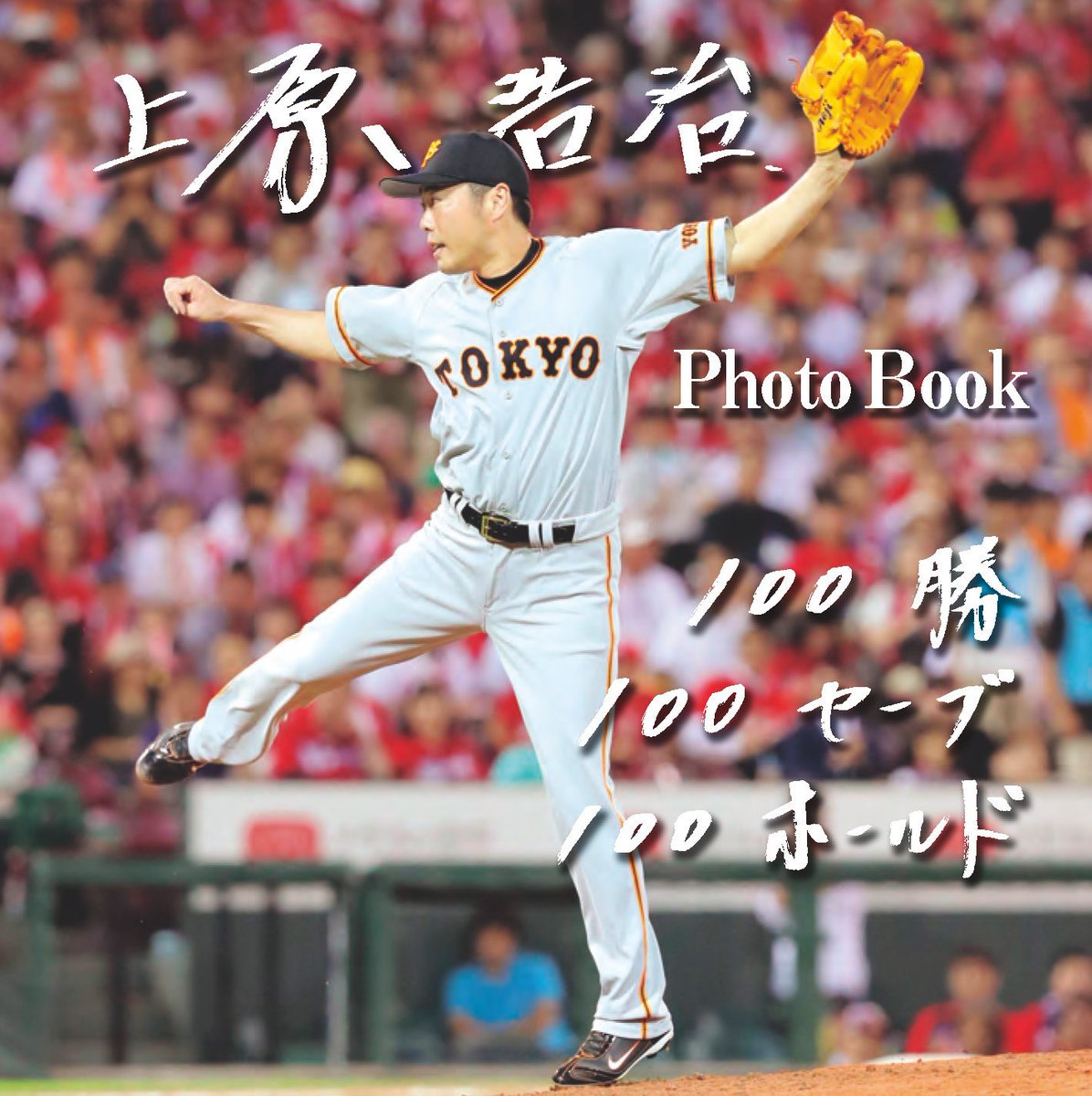 7月20日の試合で #100勝100ホールド100セーブ の #トリプル100 を達成