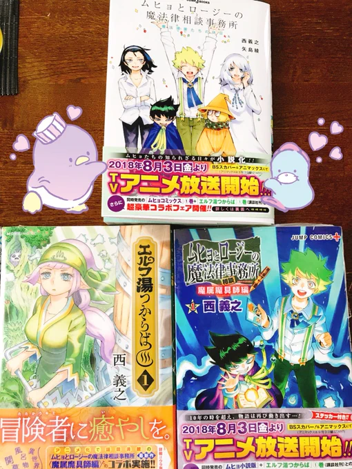 西先生(@nishiyoshiyuki )フェアの3冊げと〜〜〜〜〜〜!!アニメまで待機!!!✨✨

#ムヒョとロージーの魔法律相談事務所 
#エルフ湯つからば 