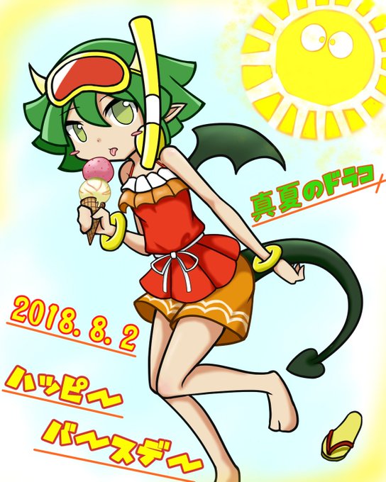ドラコケンタウロス生誕祭18のtwitterイラスト検索結果 ドラコケンタウロス生誕祭18のtwitterイラスト検索結果