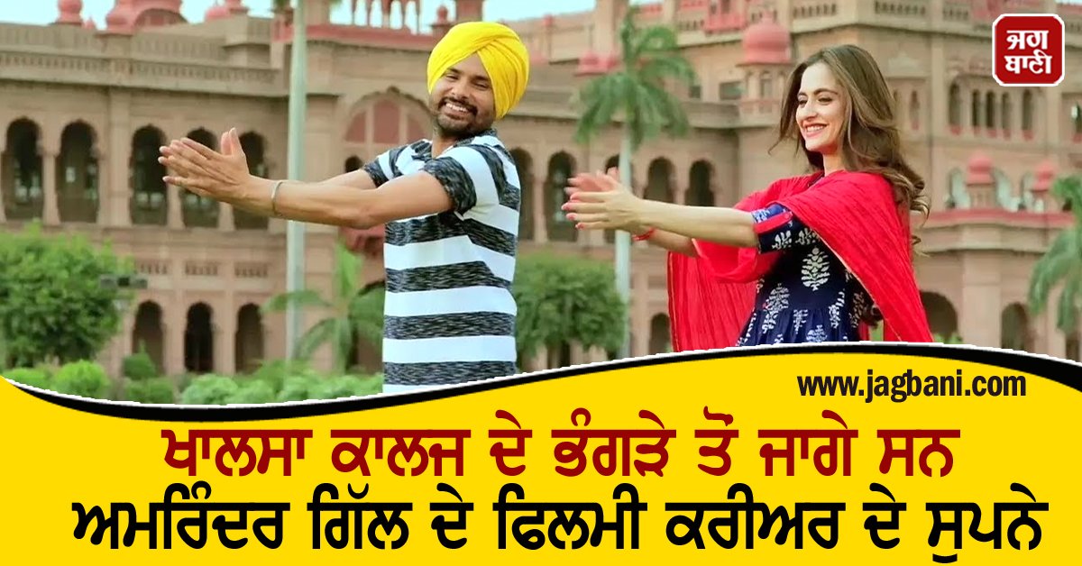 JagbaniOnline's tweet photo. ਖਾਲਸਾ ਕਾਲਜ ਦੇ ਭੰਗੜੇ ਤੋਂ ਜਾਗੇ ਸਨ ਅਮਰਿੰਦਰ ਗਿੱਲ ਦੇ ਫਿਲਮੀ ਕਰੀਅਰ ਦੇ ਸੁਪਨੇ
https://t.co/CQ2GF246tC
#Ashkey #AshkeyMovie #PunjabiMovie
@IamAmrinderGill @iamsanjeeda #JaswinderBhalla #SanjeedaSheikh #AmrinderGill https://t.co/NhAKOmXwiM