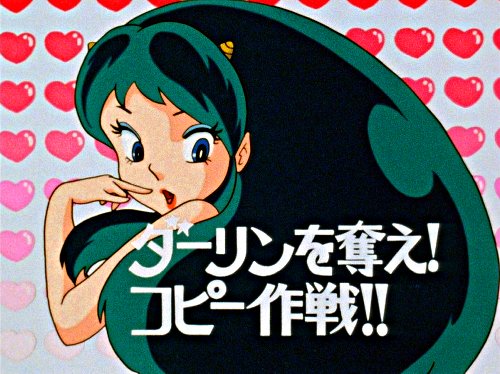 アニメ版 うる星やつら サブタイトル集１