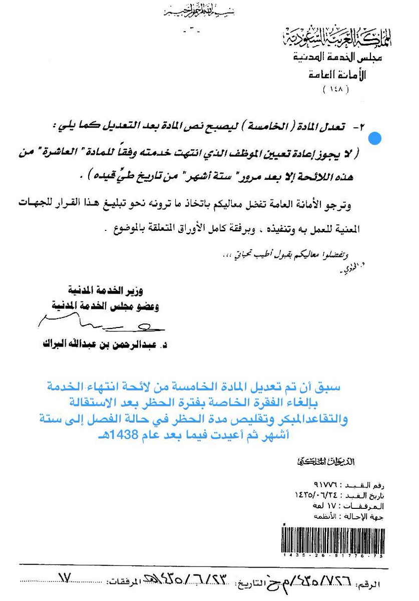 QARAR_KSA's tweet photo. @yarb_1900 @algoei @TL0KtUGZfkrhYpO @ksa_emp فترة الحظر بعد الاستقالة والتقاعد المبكر كانت قد ألغيت بموجب قرار مجلس الخدمة المدنية رقم (1851/1) وتاريخ 1435/5/3هـ مرفق صورة من القرار
📎
ثم أعيدت فترة الحظر بموجب قرار مجلس الوزراء رقم (71) وتاريخ 1438/1/30هـ
وقد أشارت لائحة انتهاء الخدمة للقرارين في الهامش أسفل المادة الخامسة https://t.co/EhTLH6XwWK