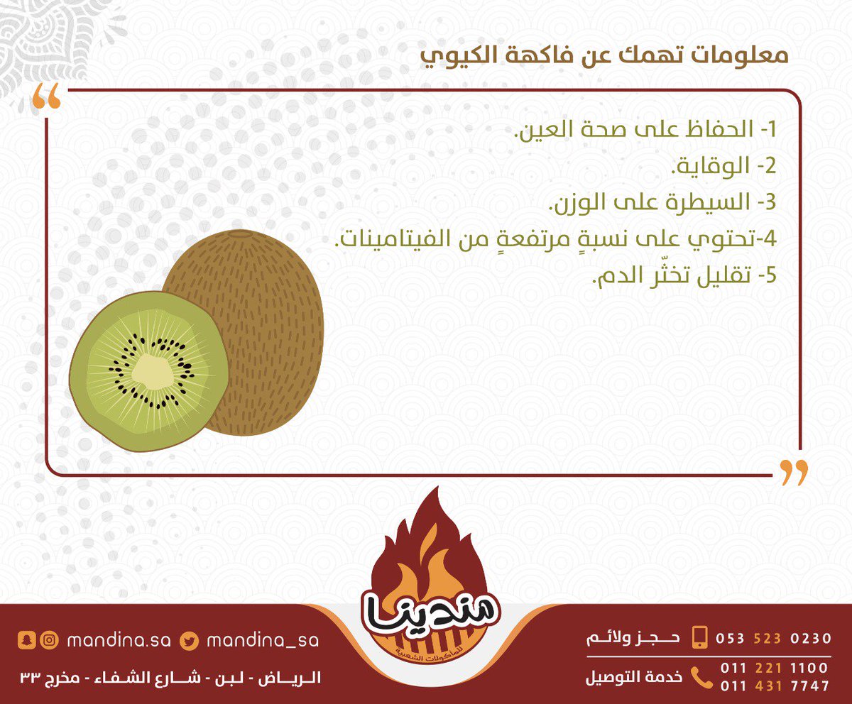 Mandina_sa's tweet photo. معلومة تهمك 
عن فاكهة الك��وى 
 #مطعم_مندينا_دائما_جاهز 🚗🚗
#Mandina_sa 
#مطاعم_الرياض 🍽️
#الطعم_الأصلى 
#الرياض
#نوصلها_لبيتك
#يوم_الجمعه
#صلوا_علي_رسول_الله https://t.co/9hi1ILIzcW