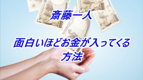 お金が入ってくる