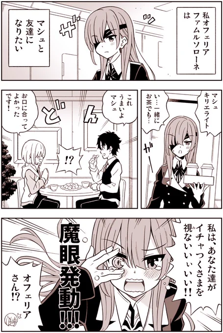 FGO漫画「オフェリアさんは友達がほしい」
涙目なオフェリアさんかわいい 
