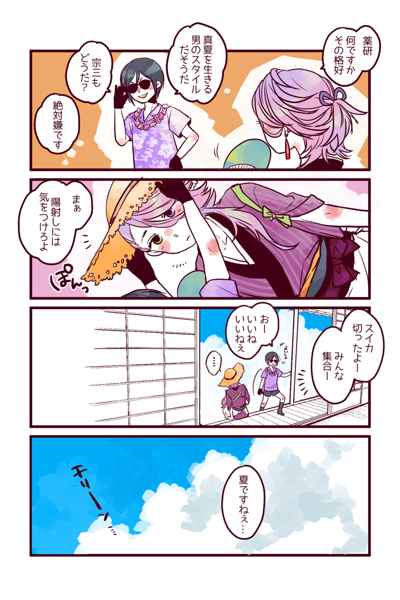 夏の薬研と宗三! 