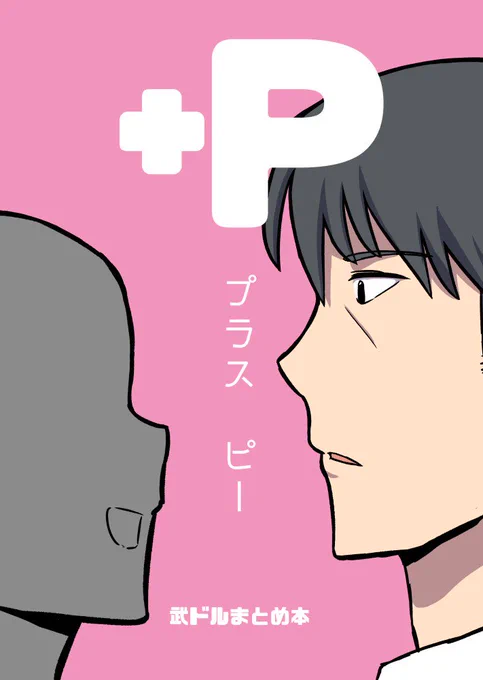 【C94新刊宣伝】サークル「フルオロホルム工房」の新刊「+P」、武ドルまとめ本になってます。色々このツイートにくっつけるので参考にどうぞ!価格は、700円に、なるかなぁ、と…… 