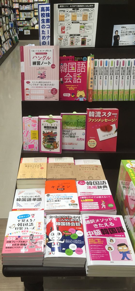 ট ইট র 丸善名古屋本店 7f語学書売場 韓国語 学習フェア はじめました 好きな曲の歌詞を理解したい 旅行で現地の方とスムーズにコミュニケーションをとりたい そんなあなたに 新刊 韓国語きほん単語集 新星出版社 もさっそく売れてます 持ち歩きに