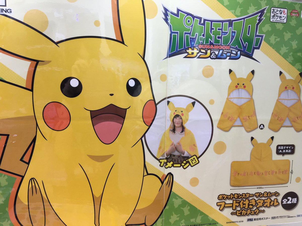 アドアーズ橋本店 ポケモンサン ムーン かわいいピカチュウフード付きタオルが登場です アドアーズ 橋本店 ポケモン アドアーズ橋本店 ポケモンサン ムーン かわいいピカチュウフード付きタオルが登場です アドアーズ 橋本店 ポケモン