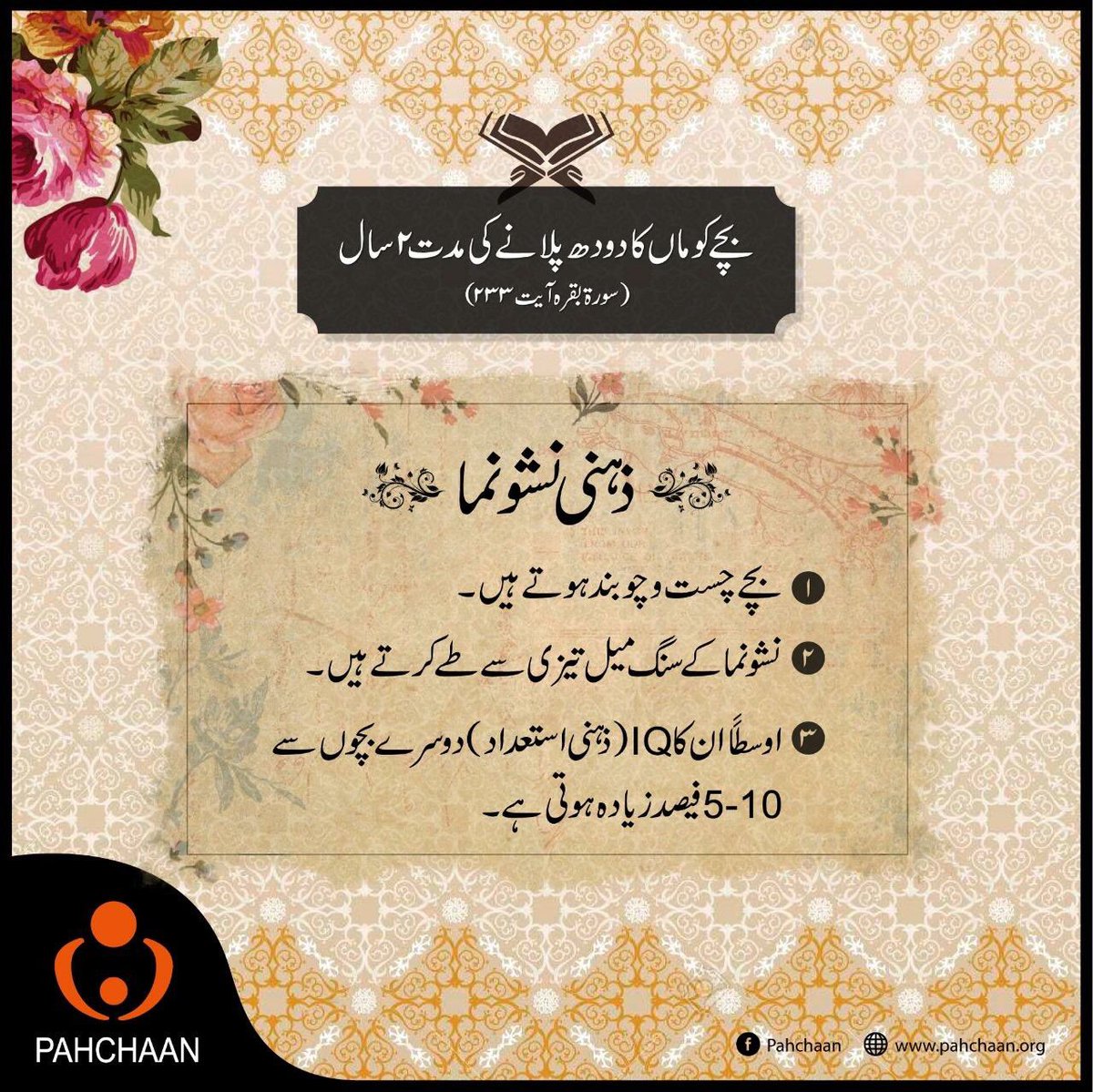 ماں کا دودھ پلانے کے عالمی ہفتے کے موقع پر ہم   پورے سات دن بچوں اور ماُوں پر دو سال تک اپنا دودھ پلانے کی اس قرآنی ہدایت کے  فوائد بیان کریں گے ۔ 

#PAHCHAAN #WorldBreastfeedingWeek #breastfeedingfacts