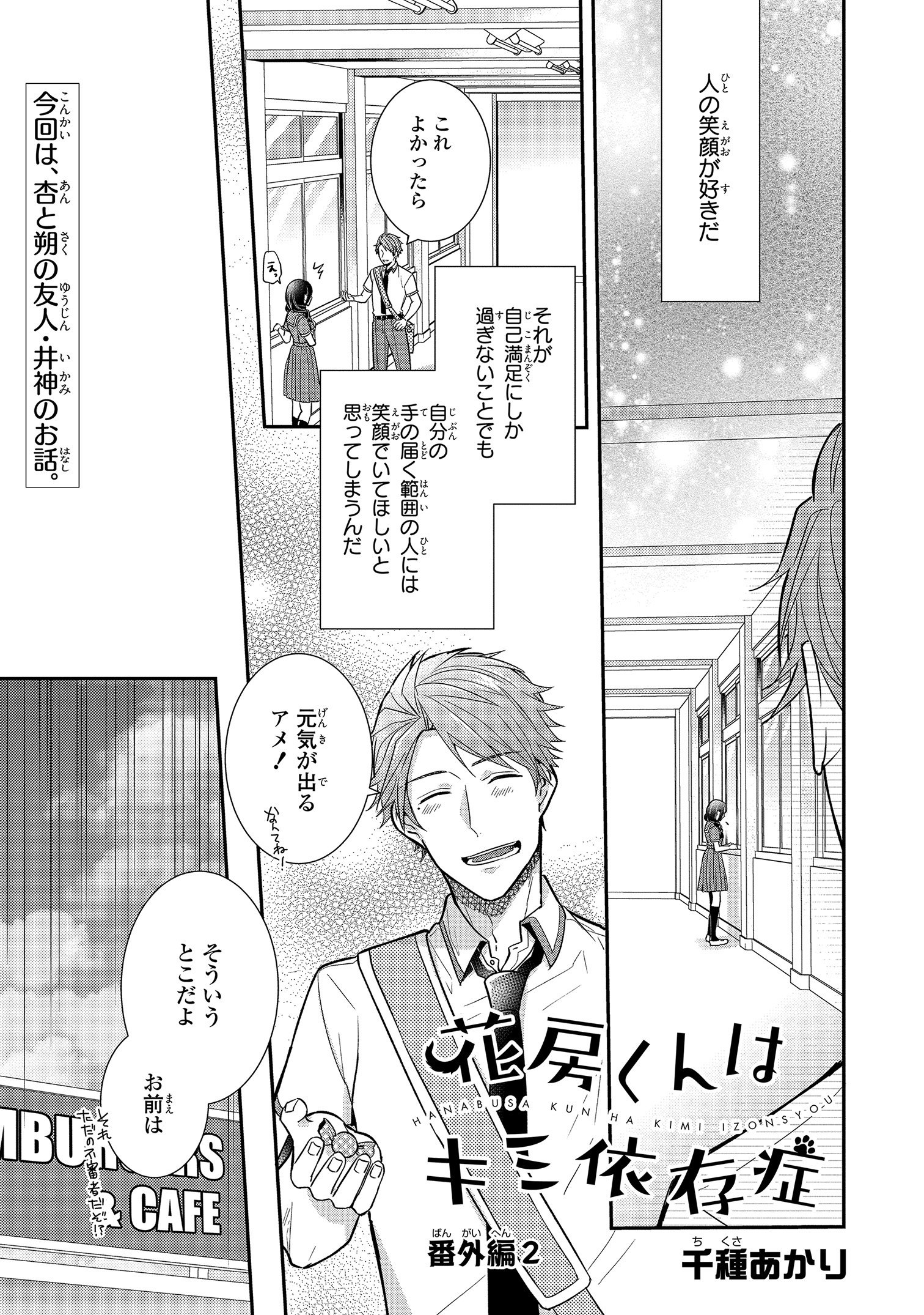 ゼロサム編集部 本日更新 花房くんはキミ依存症 著 千種あかり の最新話 朔と杏に振り回される友達 の井神君の番外編です 単行本も8月25日発売となりますので ぜひチェックしてくださいね T Co Kq2mgap38l T Co Hg5tdw2atq