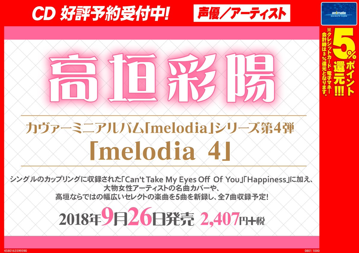 アニメイト柏 على تويتر 予約情報 高垣彩陽さんのカヴァーミニアルバム シリーズ Melodia の第4弾が9 26発売カシ シングルのカップリング2曲に加え カバー曲など5曲を新録した全7曲が収録予定です ご予約お待ちしておりますカシ 高垣彩陽 アニメイト柏 على تويتر 予約情報 高垣彩陽さんのカヴァーミニアルバム シリーズ Melodia の第4弾が9 26発売カシ シングルのカップリング2曲に加え カバー曲など5曲を新録した全7曲が収録予定です ご予約お待ちしておりますカシ 高垣彩陽