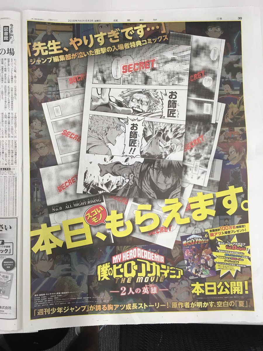 O Xrhsths 少年ジャンプ編集部 Sto Twitter 今日の読売新聞さんにヒロアカ映画の広告載せさせていただいてます 映画の入場者特典は 広告に偽りなしの凄いコミックス この映画限定です 映画館に是非 T Co C9atqquibz