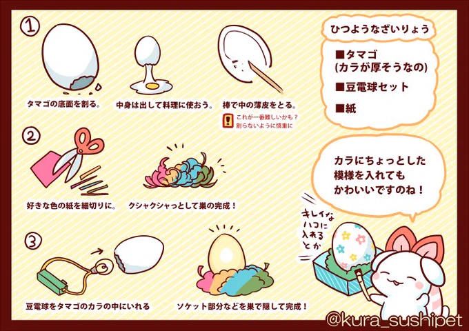 つくってみよう!タマゴのカラのミニランプ。
タマゴのカラを使うから、ちょっと繊細な部分もあるけど、
けっこう簡単につくれるかも。
※電池や電気が流れている部分と、紙の部分は直接触れないようにしてね。 