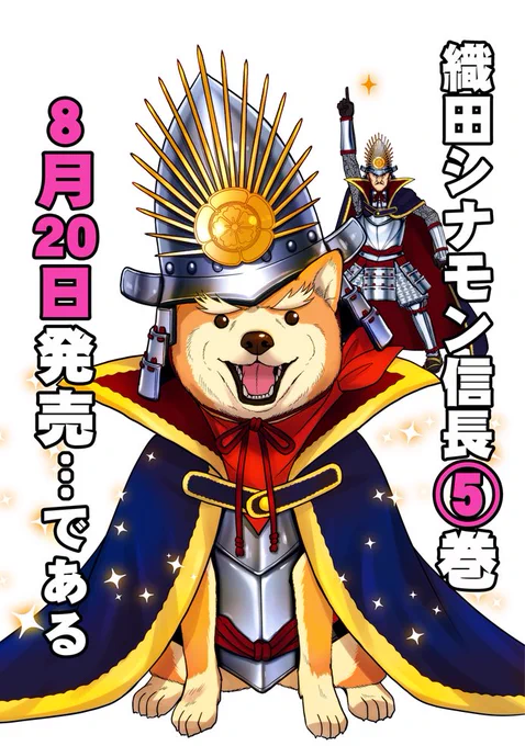 8月20日に織田シナモン信長の5巻が発売になります!うーえん遂に5巻まできましたぞおおお!!!相変わらず担当氏から打ち切りを臭わされているので(毎回だってばよ)買って下さい!!!書店特典の詳細は後日…! #織田シナモン信長 