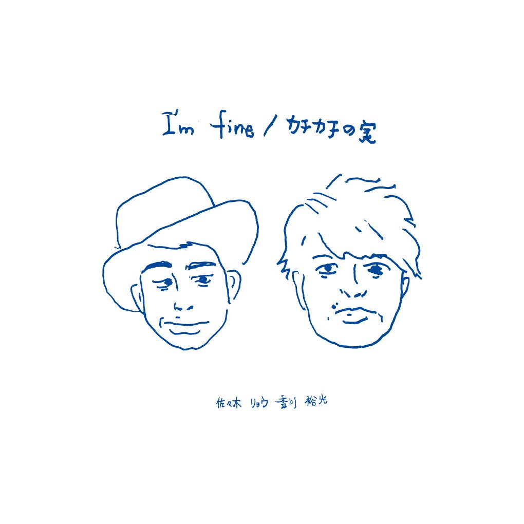 香川裕光 この夏限定のコラボcdできちゃった 香川裕光 佐々木リョウ I M Fine カチカチの実 1 I M Fine 作詞作曲 佐々木リョウ 唄 香川裕光 2 カチカチの実 作詞作曲 香川裕光 唄 佐々木リョウ 3 バイバイまたね 作詞作曲 香川裕光 佐々木