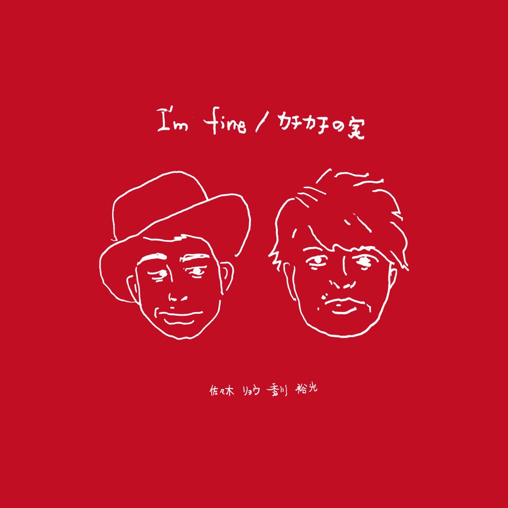 香川裕光 この夏限定のコラボcdできちゃった 香川裕光 佐々木リョウ I M Fine カチカチの実 1 I M Fine 作詞作曲 佐々木リョウ 唄 香川裕光 2 カチカチの実 作詞作曲 香川裕光 唄 佐々木リョウ 3 バイバイまたね 作詞作曲 香川裕光 佐々木